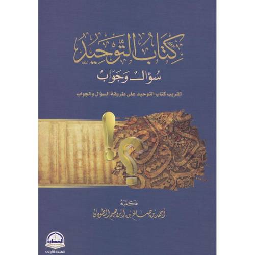 كتاب التوحيد سؤال وجواب‎