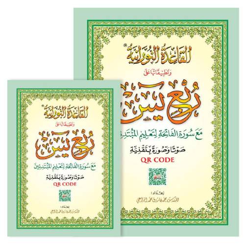 مصحف ربع يس حجم  A5 مع تطبيقات القاعدة النورانية الكتروني QR