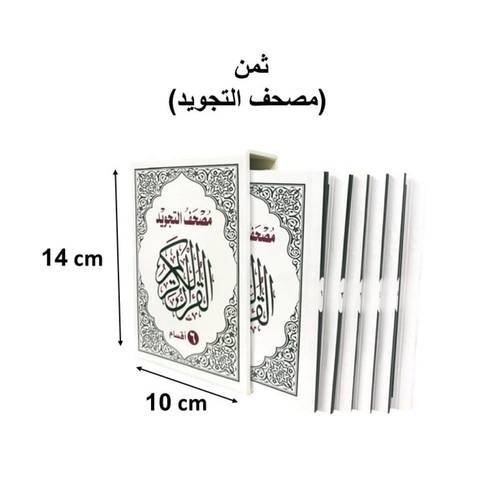 مصحف ثمن مجود اجزاء 6 اقسام