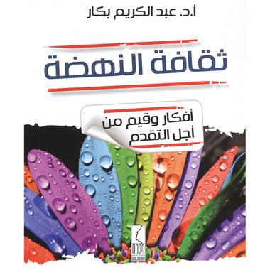 كتاب طريق الازدهار لأفكار وأساليب النهضة