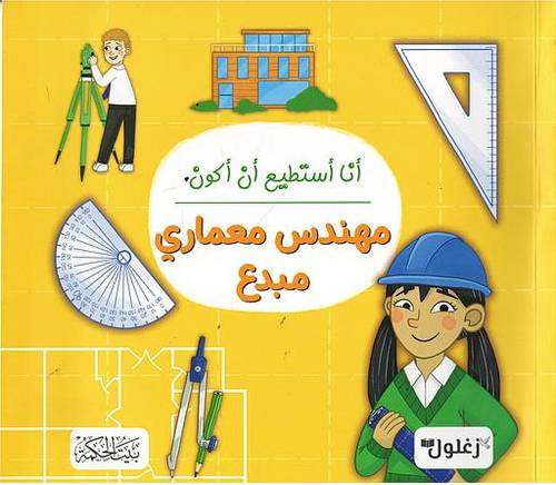 كتاب أنا أستطيع أن أكون مهندس معماري مبدع