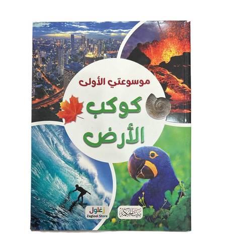 كتاب موسوعتي الاولى كوكب الارض