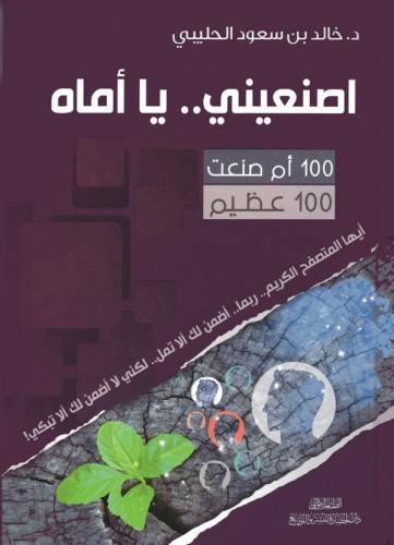 كتاب اصنعيني .. يا أماه