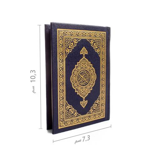 مصحف مجمع الملك فهد مقاس جيب‎