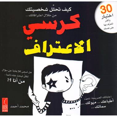 كتاب كيف تحلل شخصيتك من خلال اعترافاتك (كرسي الاعتراف )