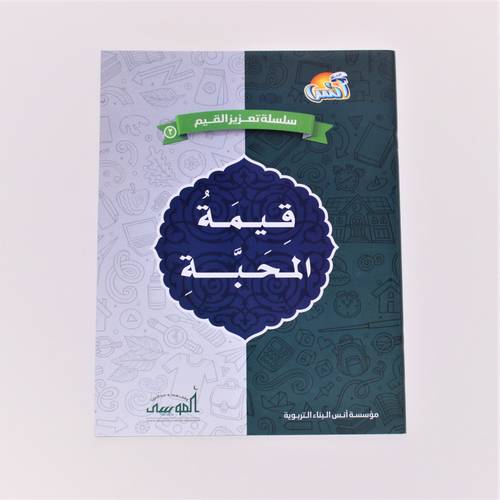 كتاب تربوي | سلسلة تعزيز القيم: قيمة المحبة