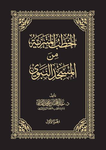 كتاب الخطب المنبرية من المسجد النبوي | الجزء الأول