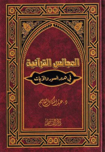 كتاب المجالس القرآنية في تدبر الآيات