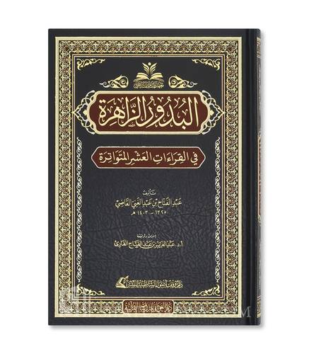 كتاب البذور الزاهرة في القراءات العشر المتواتر - عبد الفتاح القاضي