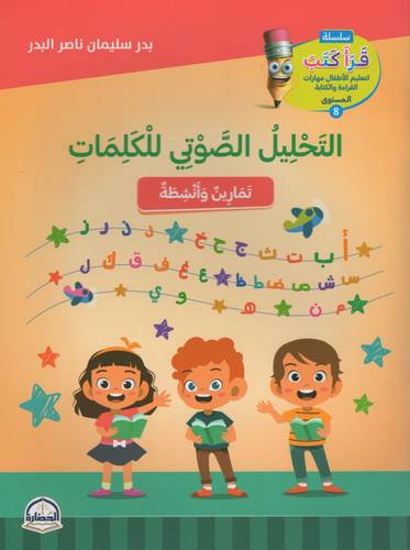 كتاب التحليل الصوتي للكلمات 
