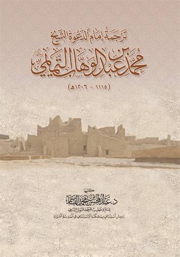ترجمة امام الدعوة الشيخ محمد ابن عبدالوهاب التميمي رحمه الله 