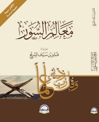 كتاب معالم السور اعداد فايز السريح