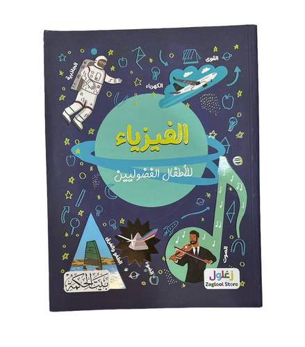 كتاب الفيزياء للاطفال الفضوليين 