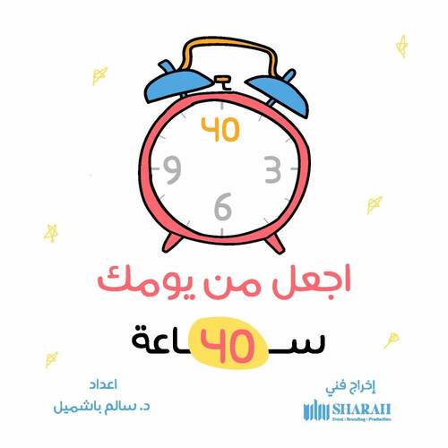 كتاب اجعل من يومك 40 ساعة