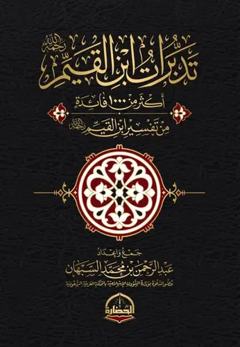 كتاب تدبرات ابن القيم