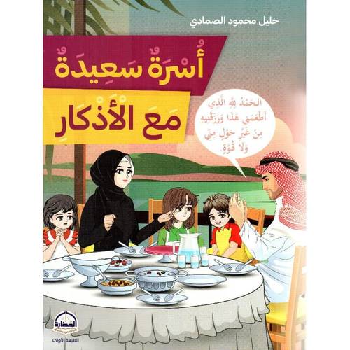 كتاب أسرة سعيدة مع الاذكار للإطفال