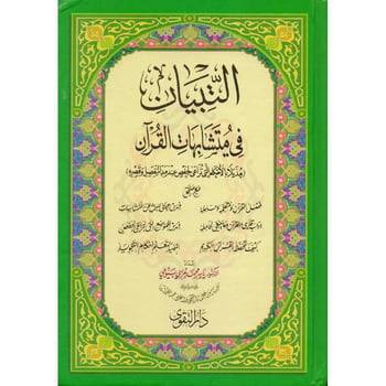 كتاب التبيان في متشابهات القرآن‎ حجم 20*14