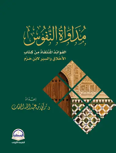 كتاب مداواة النفوس
