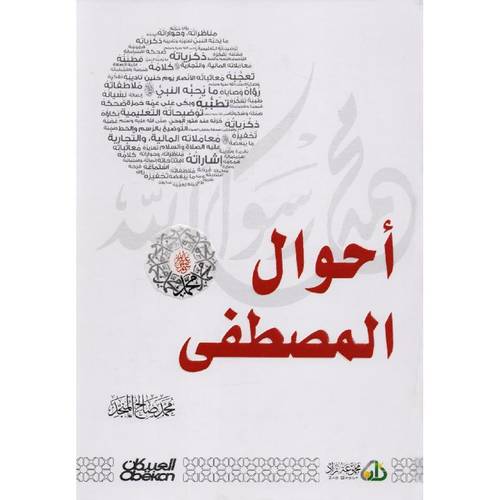 كتاب أحوال المصطفى صلى الله عليه وسلم