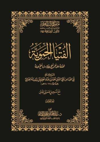 كتاب الفتيا الحموية - حواشي