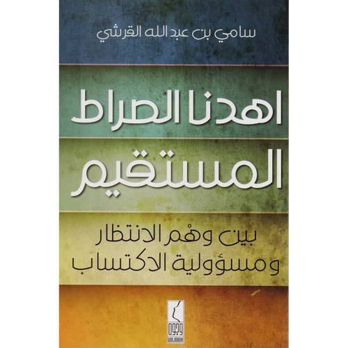 كتاب اهدنا الصراط المستقيم بين وهم الانتظار ومسؤولية الاكتساب 