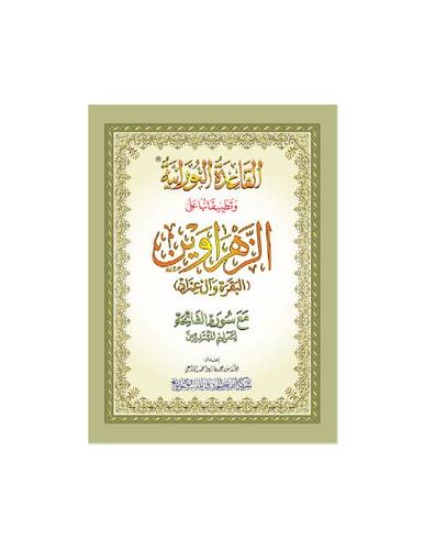 الزهراوين سورة البقرة وآل عمران في كتاب واحد مقاس A4