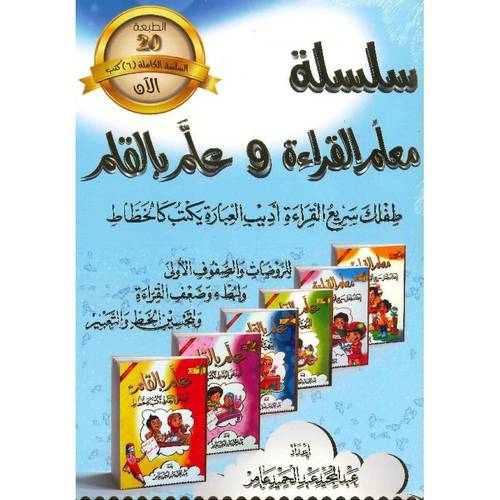 كتاب سلسلة معلم القراءة وعلم بالقلم