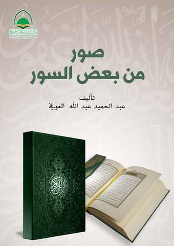 كتاب  صور من بعض السور 