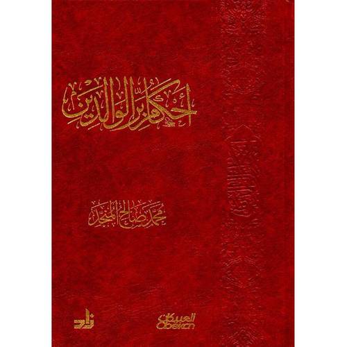 كتاب أحكام بر الوالدين