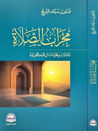 كتاب محراب الصلاة تأملات وتجليات ابن قيم الجوزية‎