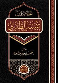 كتاب الخلاصة من تفسير الطبري