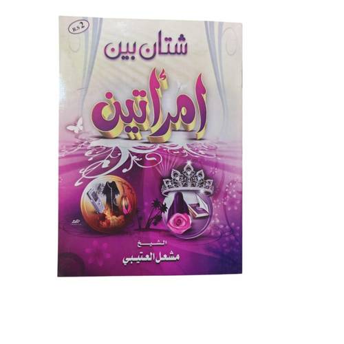 كتاب شتان بين امراتين 