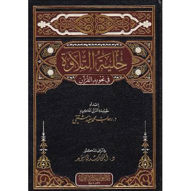 كتاب حلية التلاوة في تجويد القرآن