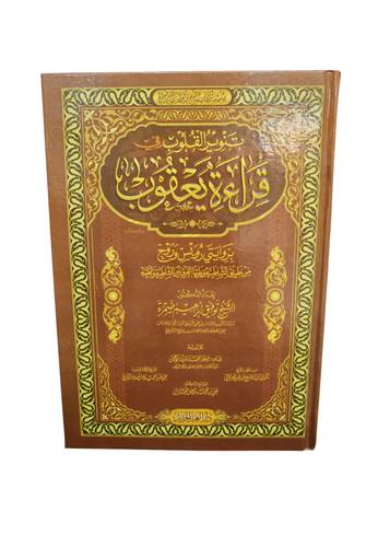 كتاب تنوير القلوب في قراءة يعقوب