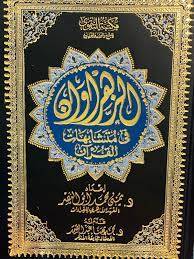 مصحف الزهروان في متشابهات القرأن