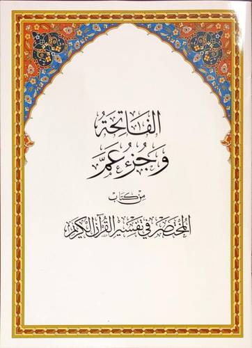 الفاتحة وجزء عم من المختصر في تفسير القرآن الكريم المقاس الكبير (A4) - مقاس 20×28 سم