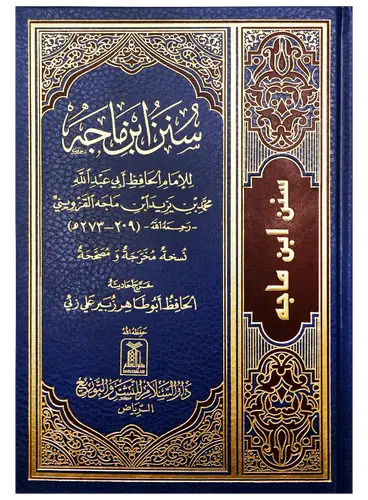 كتاب سنن ابن ماجة