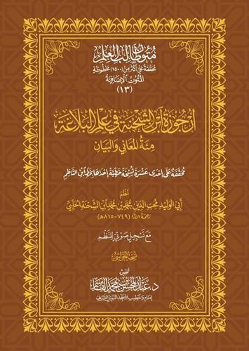 كتاب ارجوزة ابن الشحنة حواشي - في علم البلاغة