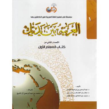 الجزء الاول ‎-‎ العربية بين يديك (كتاب المعلم‎