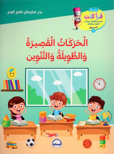 كتاب الحركات القصيرة و الطويلة والتنوين