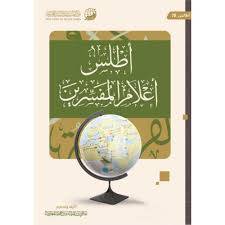 كتاب اطلس اعلام المفسرين