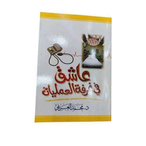 كتاب عاشق في غرفة العمليات 