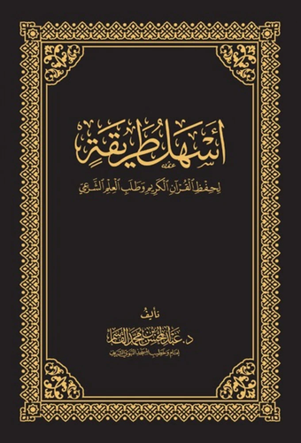اسهل طريقة لحفظ القران الكريم وطلب العلم الشرعي-مجلد