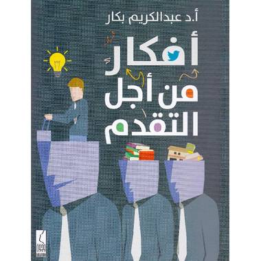 كتاب افكار من اجل التقدم