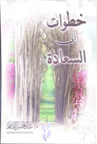 خطوات الى السعادة - متن