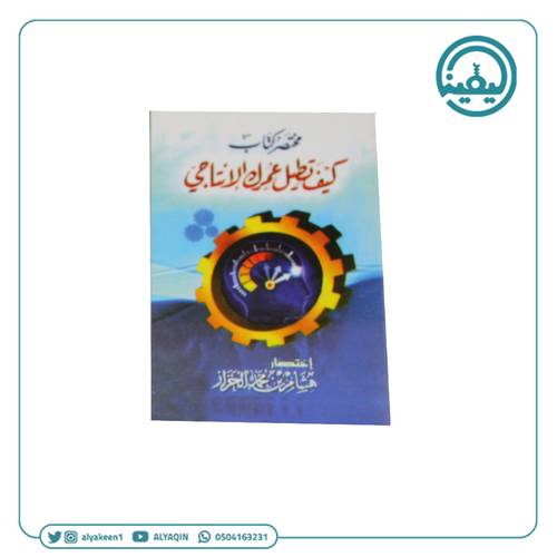 كتيب كيف تطيل عمرك الانتاجي 