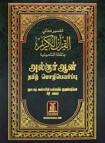 مصحف وتفسير معاني القران مع نص عربي باللغة التاملية