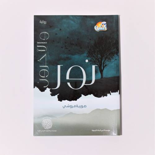 كتاب رواية | رواية نور والآخرون