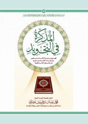 كتاب المذكرة في التجويد رواية حفص عن عاصم طريق الحرز الشاطبية