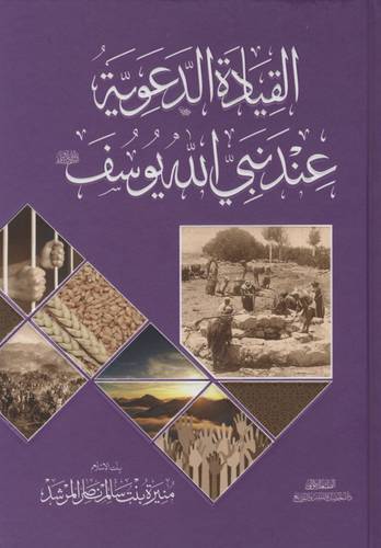 كتاب القيادة الدعوية عند نبي الله يوسف
